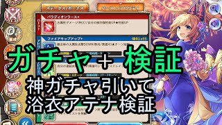 神ガチャ引いて浴衣アテナの検証する【神姫プロジェクト】