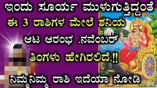 ಇಂದು ಸೂರ್ಯ ಮುಳುಗುತ್ತಿದ್ದಂತೆ || ಈ 3 ರಾಶಿಗಳ ಮೇಲೆ ಶನಿಯ ಆಟ ಆರಂಭ ನವೆಂಬರ್ ತಿಂಗಳು ಹೇಗಿರಲಿದೆ!!