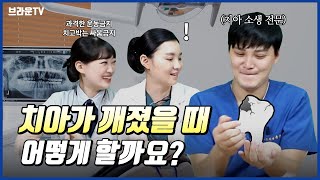 치아가 빠지거나 깨졌을 때! 어떻게 해야 할까요??