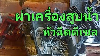 ซ่อม#เครื่องสูบน้ำดีเซลเล็ก