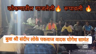 बुवा श्री संदीप लोके 🔥🔥रूपावली 🔥🔥पखवाज वादक योगेश सामंत