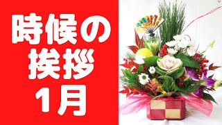 時候の挨拶 1月