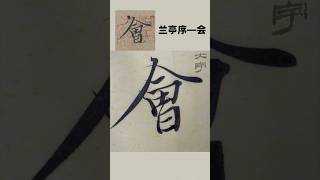 天下第一行书兰亭序——会#calligraphy #书法 #书法作品欣賞 #art