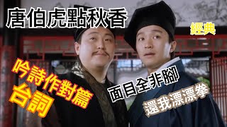 【唐伯虎點秋香】華安 吟詩作對篇 + 面目全非腳 還我漂漂拳 (完整台詞) HD