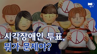 [1일1식] 모두에게 선거권이 평등하게 주어지지 않는 이유