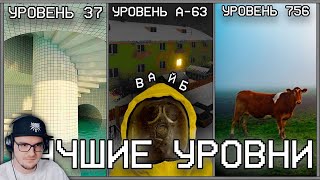 САМЫЕ АТМОСФЕРНЫЕ УРОВНИ ЗАКУЛИСЬЯ / Backrooms ► WonderNope (Вондерноп) | Реакция