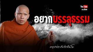 อยากบรรลุจะไม่บรรลุ #ครูบาฉ่าย #พระสิ้นคิด #บรรลุธรรม #ธรรมะ #วัดป่าบ่อน้ำพระอินทร์ 8/1/68