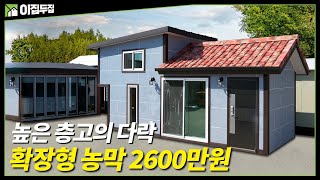 농막 확장형 2600만원! 넓고 높은 층고 다락에 시원한 개방감까지~ 동화 같은 파스텔톤 외관