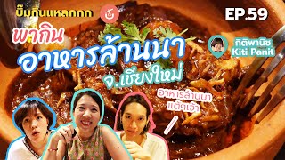 บิ๊มกินแหลก พากินอาหารล้านนาดีกรีมิชลิน  l Spin off 3 ทริปกินแหลกล้างโลกเชียงใหม่ - EP.59