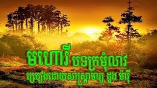 #មហោរីខ្មែរ បទក្រមុំលាវ ❤️🇰🇭 ច្រៀងដោយសាស្ត្រាចារ្យ ដួង ម៉ារី - Khmer Traditional