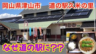 【Zガンダム】なぜここに？？道の駅久米の里(岡山県津山市)