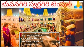 భువనగిరి స్వర్ణగిరి టెంపుల్ # sri venkateswara swamy tempul # తెలంగాణ తిరుపతి # swarnagiri tempul. 🙏