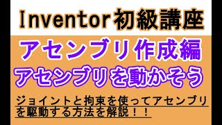 Inventor 日本語　初心者入門　アセンブリの動かし方　ジョイントと拘束