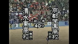 【1991年】第69回全国高等学校サッカー選手権大会1回戦『清水東 - 京都学園』