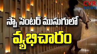 West Godavari District : Police Busted Illegal Whoredom in spa center | CVR News Telugu