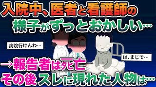 【2ch修羅場スレ】事故で骨折して入院→医者と看護師の様子がずっとおかしい…→報告者はタヒ亡、その後スレに現れた人物は…【ゆっくり解説】【2ちゃんねる】【2ch】