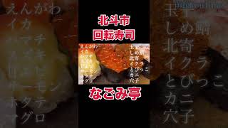 北斗市回転寿司『なごみ亭』#函館 #函館グルメ #函館ランチ #函館YouTube #函館観光 #函館五稜郭 #五稜郭