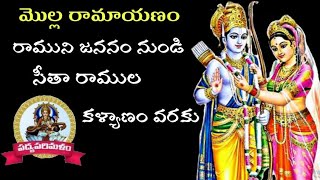 మొల్ల రామాయణం||Molla Ramayanam||సీతారాముల కళ్యాణం||9550313413||Padyaparimalam