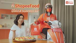 ShopeeFood อิ่มคุ้มยืน1 ชำระเงินปลายทางได้