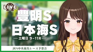 【日本海S/豊明S2024】土曜日中央競馬レース予想会【検討】