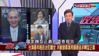 【政經看民視】一生追求歷史真相！ 悼念台灣最年輕政治犯洪維健導演