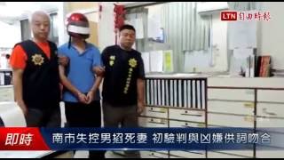 南市失控男掐死妻 初驗判與凶嫌供詞吻合