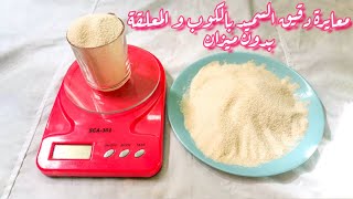 عيار دقيق سميد البسبوسة بالكوب و المعلقه ٢/١ و ٤/١ كيلو 125 و 100 و 50 جم من مطبخ الشيف هناء ناجي