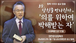 [강남중앙교회] 23.2.17_금요성령집회 『오늘, 당신을 만나신다(9)-의를 위하여 박해받는 자』(마 5:10)_장찬영 담임목사