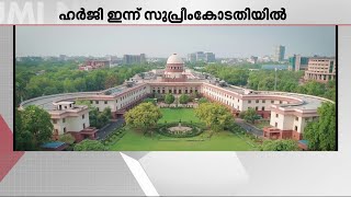 ഗുരുവായൂർ ഏകാദശി; ഉദയാസ്തമയ പൂജ മാറ്റിയതിന് എതിരായ ഹർജി സുപ്രീം കോടതി ഇന്ന് പരിഗണിക്കും | Guruvayur