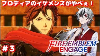 【FE エンゲージ #3】ブロディア組かっこよすぎんぞエンゲージ【#新人Vtuber】