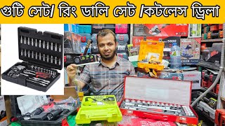 গুটি সেট। রিং ডালি সেট। ডালি সেট। ব্যাটারি চালিত ড্রিল মেশিন। ডিজিটাল স্পিড লেভেল। নবাবপুর মার্কেট।