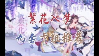 【陰陽師百聞牌·卡组合集】繁花入梦的9套构筑参考