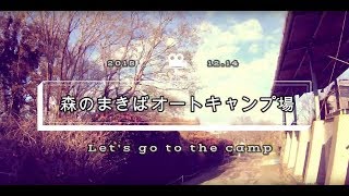 森のまきばオートキャンプ場で冬キャンプ！キャンプ場の紹介と冬キャンプのレポート！！