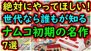 【ファミコン】絶対にやってほしい！ファミコン世代なら誰もが知っている　ナムコ初期の名作　7選