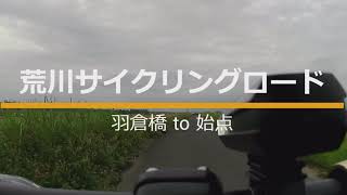 荒川サイクリングロード 右岸 羽根倉橋to始点