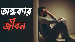 অন্ধকার জীবন || best bangla motivational speech ❤