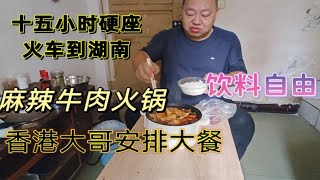 十五个小时绿皮火车硬座到湖南，香港大哥安排大餐，牛肉自由了