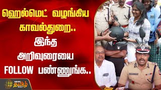 ஹெல்மெட் வழங்கிய காவல்துறை.. இந்த அறிவுரையை FOLLOW பண்ணுங்க.. | Coimbatore | NewsTamil24x7