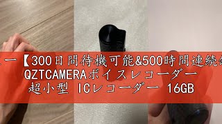 レビュー【300日間待機可能\u0026500時間連続録音】 QZTCAMERAボイスレコーダー 超小型 ICレコーダー 16GB大容量 ICボイスレコーダー 録音機 超軽量 1536kbps 録音 自動音声検