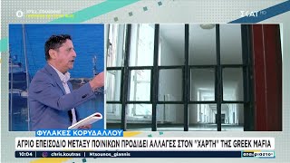 Φυλακές Κορυδαλλού: Άγριο επεισόδιο μεταξύ ποινικών προδίδει αλλαγές στον \