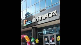 울산갈릴리교회 25.02.02 주일 오전 1부 예배(2)