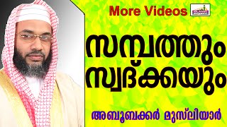 സമ്പത്തും സ്വദ്ക്കയും...  Islamic Speech In Malayalam E P Abubacker al qasimi new speeches 2015