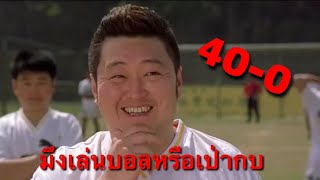 40-0 มึงเล่นบอลหรือเป่ากบ นักเตะเสี้ยวลิ้มยี่