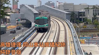 【高雄捷運-shorts篇】純錄音版-岡山車站廣播紀錄