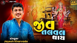 જીવ તળવલ થાય || Aalap || Sadhi Ma No Aalap || Jayesh Kharvada Aalap 2024 #Sadhi #2024