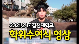 제41회 김천대학교 학위수여식 영상 20210217