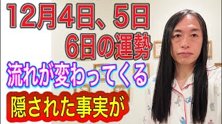 12月4日、5日、6日の運勢 十二支別 【流れが変わってくる】【隠された事実が、隠し事がバレる】