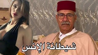 شيطانة الإنس … هادشي لي وقع لهاد لبنت خطير … و نهاية مؤلمة … خراز يحكي …