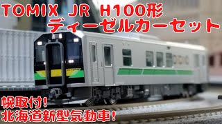 TOMIX H100形ディーゼルカーセットを購入したので開封して車両基地に置いてみた!　JR北海道の新型気動車!エンディング走行シーン!