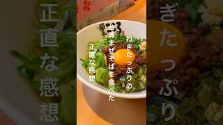 ねぎたっぷりの台湾まぜそばを食べた正直な感想 #ラーメン #飯テロ #グルメ